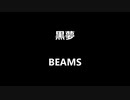黒夢「BEAMS」歌ってみた Vocal制作