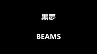 黒夢「BEAMS」歌ってみた Vocal制作