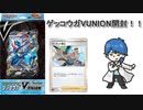 【開封動画】ゲッコウガVUNION