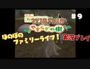 ほのぼのファミリーライフ！牧場物語　実況プレイpart9