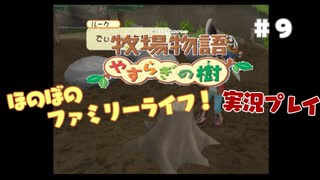 ほのぼのファミリーライフ！牧場物語　実況プレイpart9