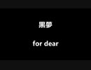 黒夢「for dear」歌ってみた Vocal制作
