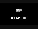 黒夢「ICE MY LIFE」歌ってみた Vocal制作