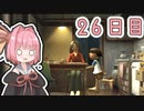 【ボイロ実況】茜ちゃんと、ぼくのなつやすみ3【26日目】