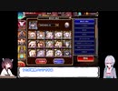 【VOICEROID実況】ガバの千年戦争アイギス【魔神グラシャラボラス降臨　LV16 ☆4】
