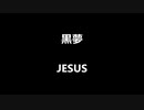 黒夢「JESUS」歌ってみた Vocal制作