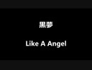黒夢「Like  A  Angel」歌ってみた Vocal制作