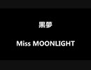 黒夢「Miss MOONLIGHT」歌ってみた Vocal制作