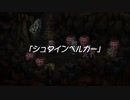 蘇るファ・ディールの夢物語　５４