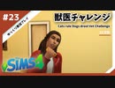 【sims4】獣医チャレンジ  #23【ゆっくり実況プレイ】