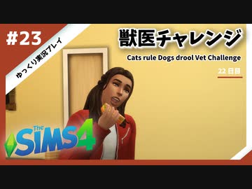 【sims4】獣医チャレンジ  #23【ゆっくり実況プレイ】