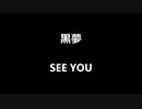 黒夢「SEE YOU」歌ってみた Vocal制作
