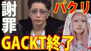 GACKT・ローランドG&Rのパクリ騒動について！アパレルブランドの盗用謝罪動画で言い訳しまくり。株式会社dazzyの足元より自分もどうなの？【門りょう】