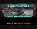 【ゆっくり実況】えめらるどのブリッツ実況　part3　Sheridan Missile