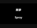 黒夢「Spray」歌ってみた Vocal制作
