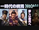 【意外と知らない三国志末期～西晋】一時代の終焉 編【司馬昭編：最終回】
