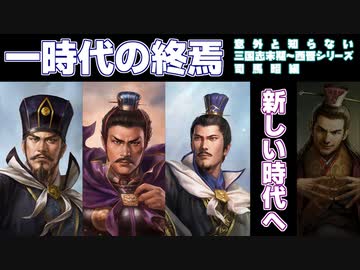 【意外と知らない三国志末期～西晋】一時代の終焉 編【司馬昭編：最終回】