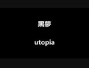 黒夢「utopia」歌ってみた Vocal制作