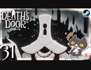 轟くDeath'sDoor＃31【死神の扉/Steam/自由に実況】