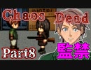 【ゆっくり実況】バイオシティサバイバルホラー『Chaos Dead』 Part8【VOICEROID実況】