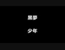 黒夢「少年」歌ってみた Vocal制作