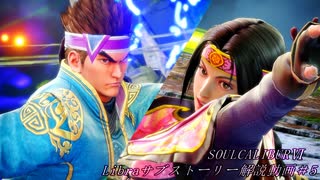 【番外編】SOULCALIBURⅥ　Libraサブストーリー解説動画＃5