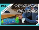 【sims4】ナリアガリくんの成り上がり生活 #44【Movin ‘On Up Challenge】