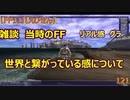 【FF11】【えびせん】雑談　当時のFF　リアル感　グラ　世界と繋がっている感について　121