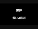黒夢「優しい悲劇」歌ってみた Vocal制作