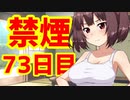 禁煙をして東北きりたんに褒めてもらう.漆拾参日目【voiceroid劇場】