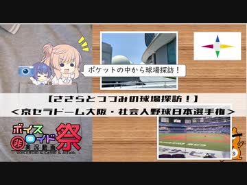 【第七回ひじき祭】【CeVIO解説】ささらとつづみの球場探訪！その１・京セラドーム大阪