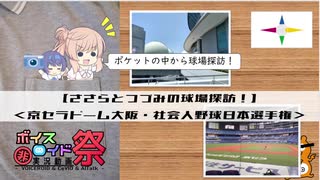 【第七回ひじき祭】【CeVIO解説】ささらとつづみの球場探訪！その１・京セラドーム大阪