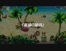 蘇るファ・ディールの夢物語　５９