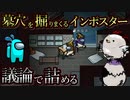 議論を重ねていくうちにどんどん墓穴を掘っちゃう可愛いインポスターちゃん【Among us】