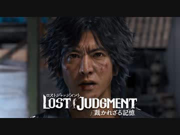 8/26公開【PS5/4新作】『LOST JUDGMENT：裁かれざる記憶』ストーリートレーラー