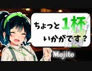 【モヒート】お酒の話をしましょうか【ボイ酒ロイド】