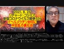 2021.08.26 リチャード・コシミズ新型コロナウィルス戦争326　イベルメクチン封印に半狂乱の裏社会