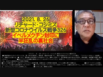 2021.08.26 リチャード・コシミズ新型コロナウィルス戦争326　イベルメクチン封印に半狂乱の裏社会