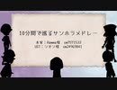 【人力刀剣乱舞】10分間で巡るサンホラメドレー＋おまけ【国広兄弟+蛍丸+長義】