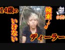 悪魔ぶって検索してはいけない言葉を検索してみた#60【14歳のディーラー少年】