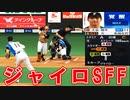 【プロスピ2021】覚醒大谷翔平のジャイロスプリットがエグい！！【プロ野球スピリッツ2021】