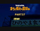 【オラと博士の夏休み】しんちゃんと踝猫背が過ごす特別な夏休み part37