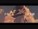 夕年夕学期／伊鳥けく feat. 可不
