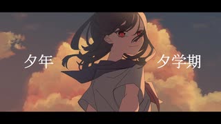 夕年夕学期／伊鳥けく feat. 可不