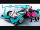 予想か妄想か?! レーザーミニ四駆予言？　ナガデュークのミニ四駆