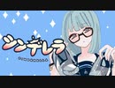 【超絶わがままに】 シンデレラ 歌ってみた【お暇-oitoma-】