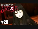 【真・女神転生Ⅳ FINAL】ついにフリン救出へ！しかし… Part29【初見実況・悪魔解説付き】