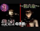 これだからガキはキライなんだよ…【零～zero~】～第八夜～