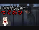 【つぐのひ】日常侵食ホラー第一話　をおっさんがプレイします。