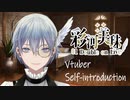 【自己紹介】初めまして、新人の彩河美珠と申します【新人Vtuber】